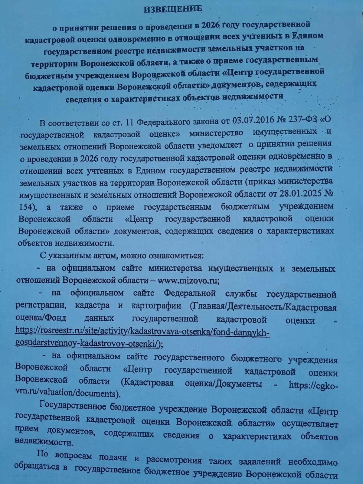 Извещение о проведении в 2026 году государственной кадастровой оценки.